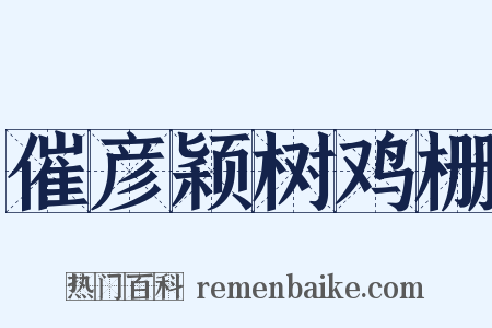 催彦颖树鸡栅是什么意思的图片